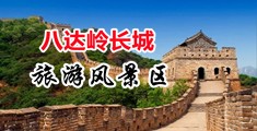 抽插白丝免费看中国北京-八达岭长城旅游风景区